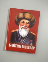 Канаев, Байтик