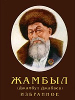 Джамбул Джабаев