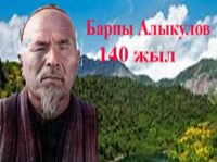 Барпы Алыкулов