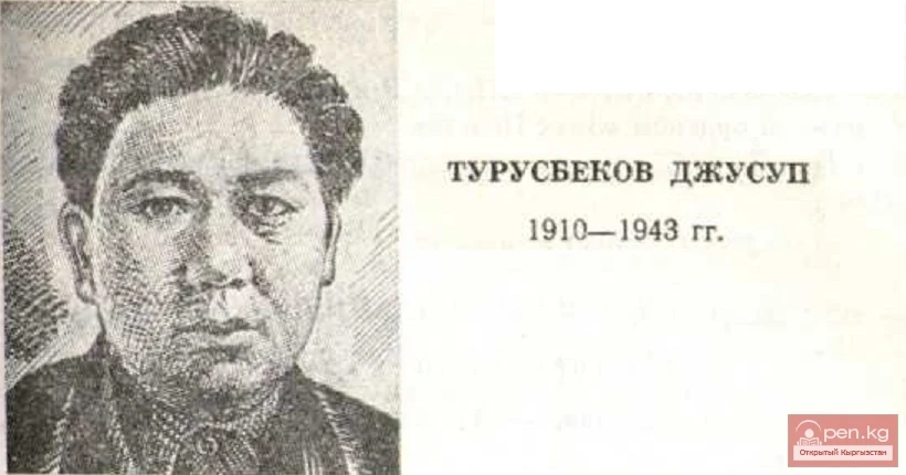 Турусбеков, Жусуп