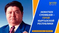 Суюмбаев, Ахматбек Суттубаевич