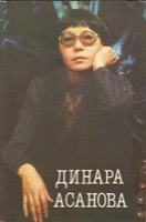 Асанова, Динара