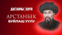 Арстанбек Буйлаш уулу