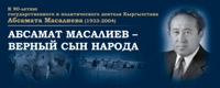 Масалиев, Абсамат Масалиевич