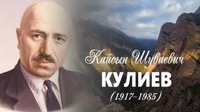 Кулиев, Кайсын Шуваевич