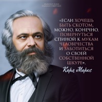 Маркс, Карл