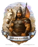 Тайлак-баатыр