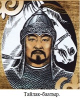 Тайлак-баатыр