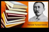 Тыныстанов, Касым