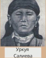 Салиева, Уркуя