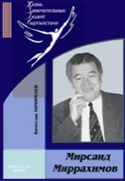 Миррахимов, Мирсаид Мирхамидович
