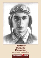 Гастелло, Николай Францевич