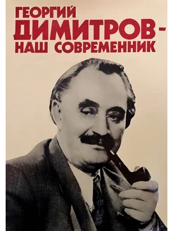 Димитров, Георгий