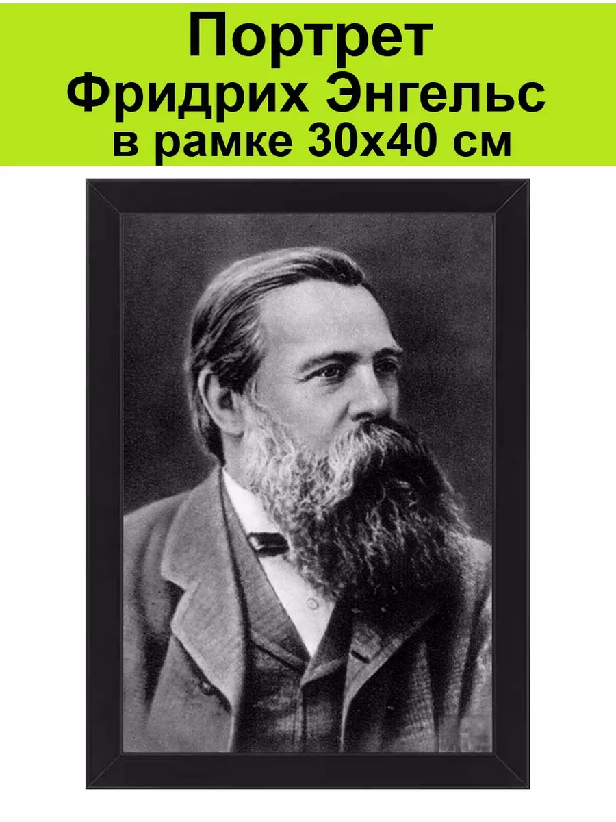 Энгельс, Фридрих