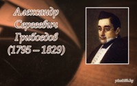 Грибоедов, Александр Сергеевич