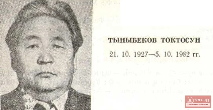 Тыныбеков, Токтосун