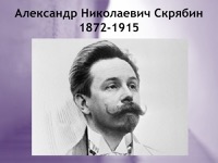 Скрябин, Александр Николаевич