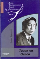 Океев, Толомуш