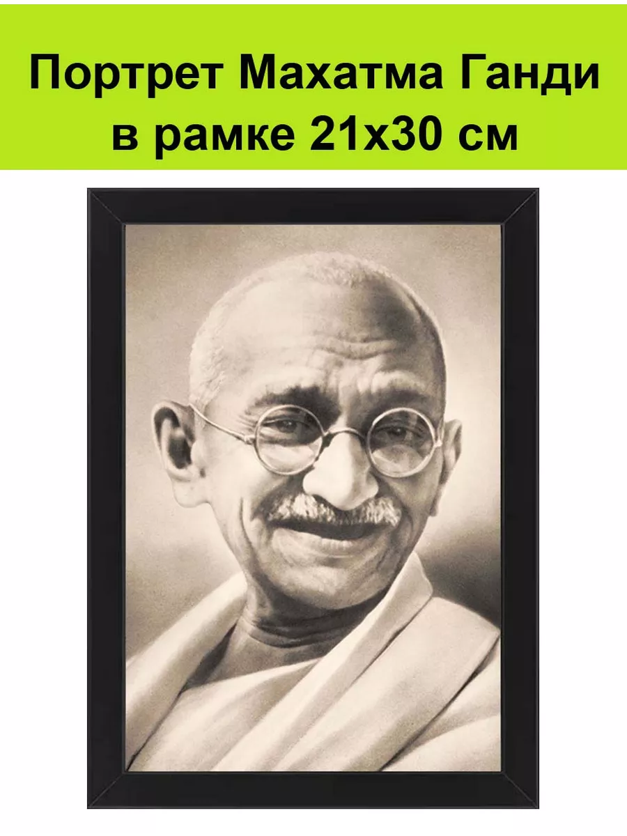 Махатма Ганди