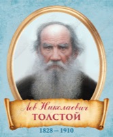 Толстой, Лев Николаевич