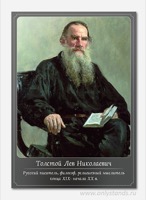 Толстой, Лев Николаевич