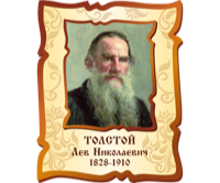 Толстой, Лев Николаевич