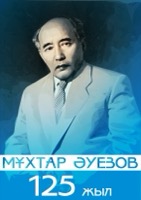 Ауэзов, Мухтар Омарханович