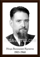 Курчатов, Игорь Васильевич