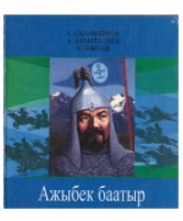 Ажыбек Баатыр