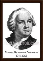 Ломоносов, Михаил Васильевич