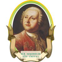Ломоносов, Михаил Васильевич
