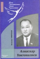 Токтоналиев, Алиаскар