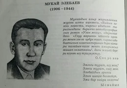 Элебаев, Мукай