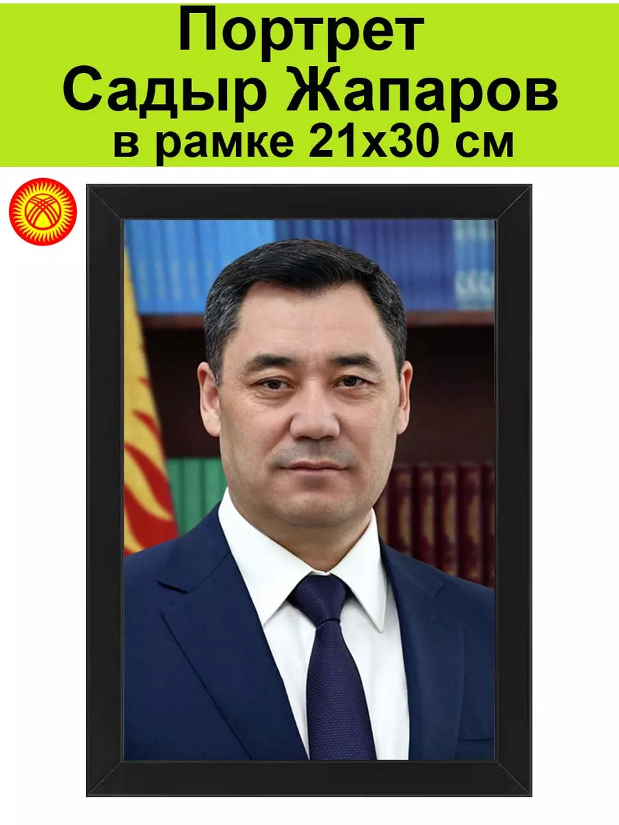 Жапаров, Садыр