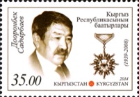 Садырбаев, Дооронбек Садырбаевич