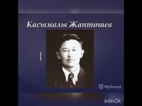 Джантошев, Касымалы